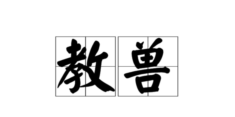 教兽是谁