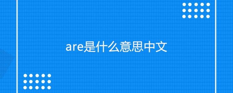 are的两种意思图标