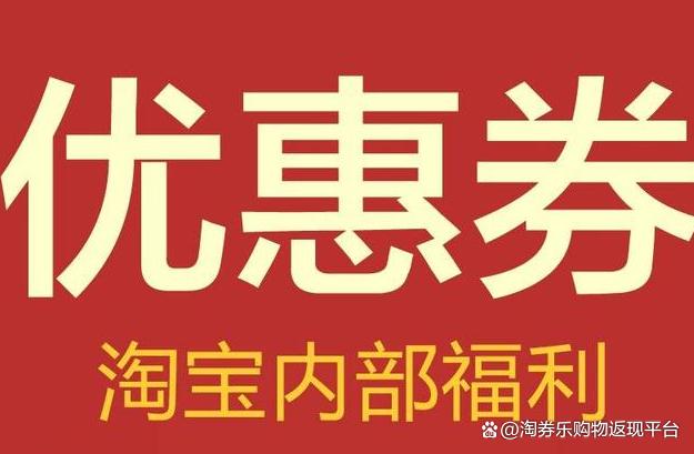 优惠淘券是什么东西