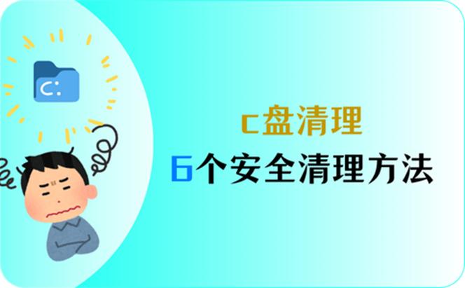 电脑c盘怎么清理不影响电脑使用