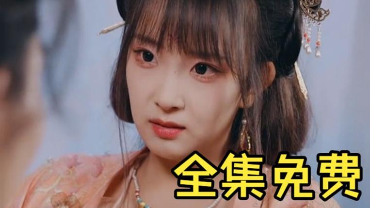 进宫撩女帝短剧免费观看