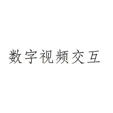 数字视频制作