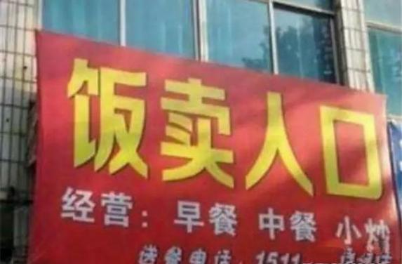 奇葩的谐音梗