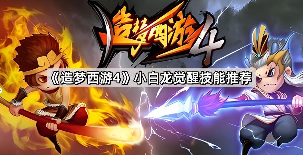 造梦西游4小白龙觉醒