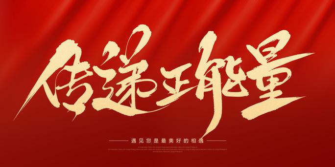 传递正能量的广告截图