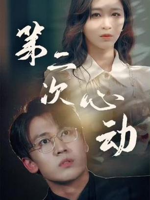 第二次心动短剧演员表