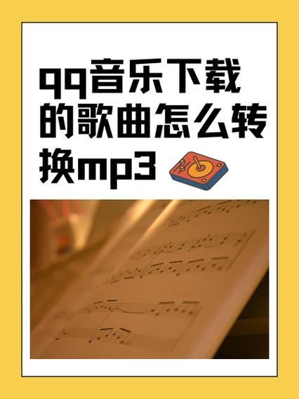 qq音乐会员下载的音乐怎么转mp3