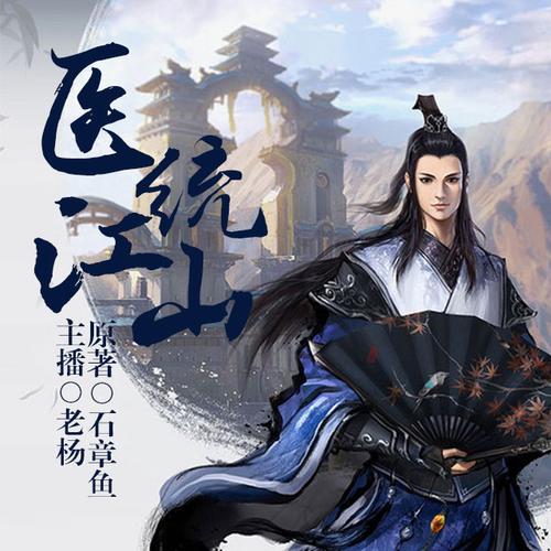 医统江山 顶点小说