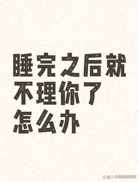 一个男人睡完你就不理你了