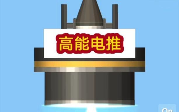 航天模拟器电推是哪个
