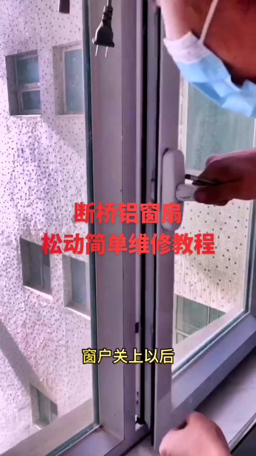 断桥铝窗锁死打不开