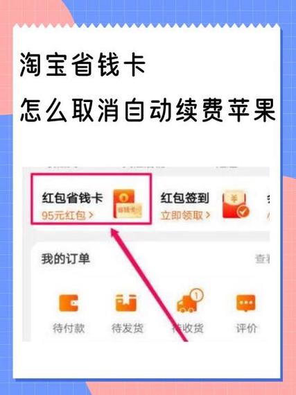 淘宝省钱卡怎么取消关闭截图