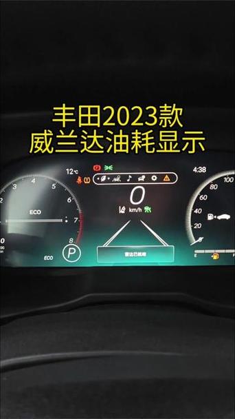 威兰达仪表盘怎么显示油耗