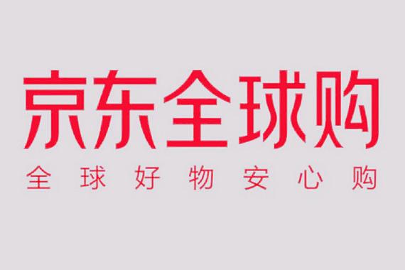 京东全球购