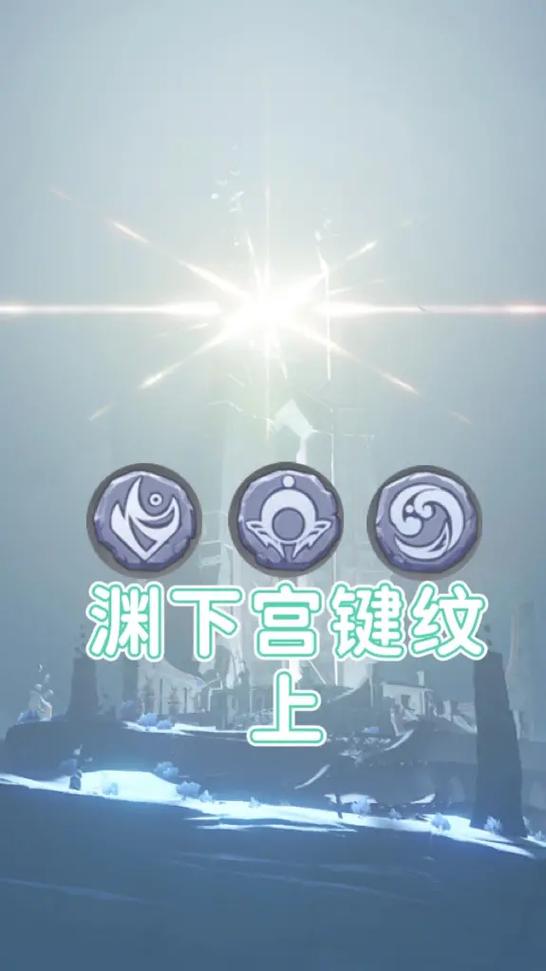 原神键纹全收集