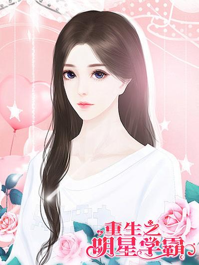 重生之明星学霸橙光攻略