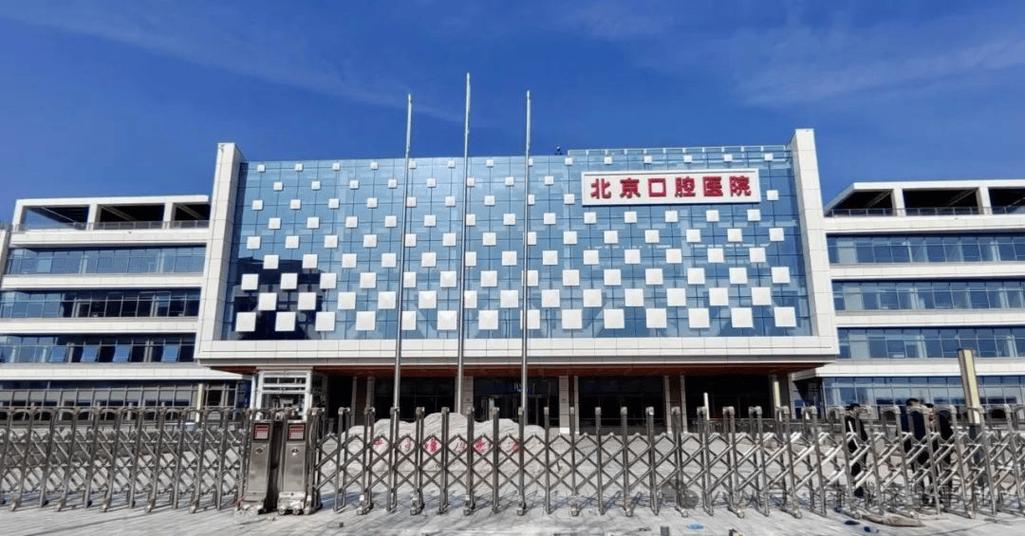 北京口腔最厉害三个医院缩略图