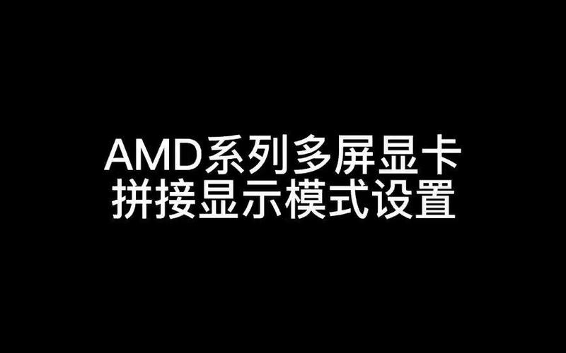amd显卡多屏显示设置