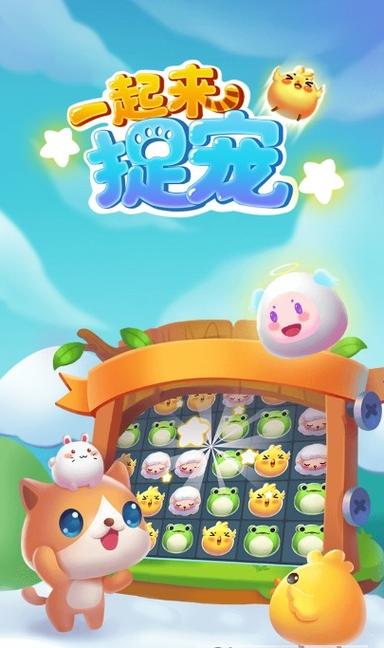 一起来捉宠正版缩略图