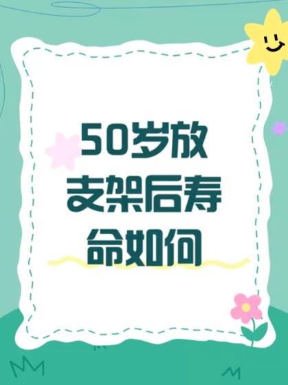50岁做支架能活到70吗截图