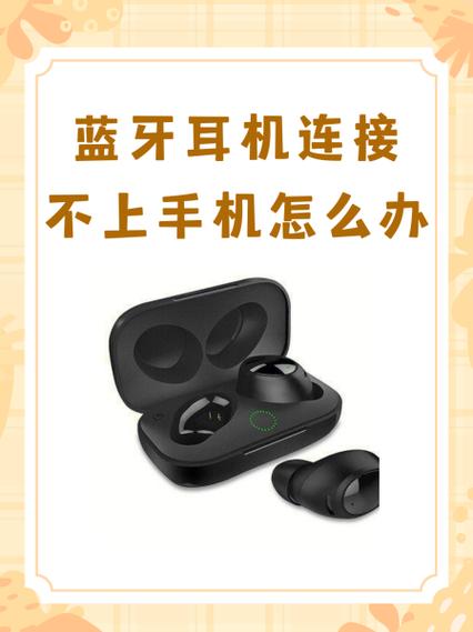 蓝牙耳机与手机连接不上怎么办