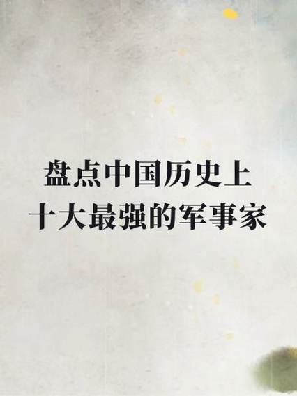 中国史上最强的人是谁?