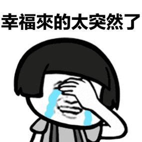 幸福表情包图片大全