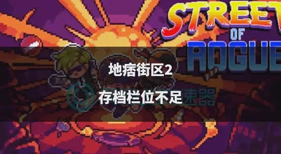 地痞街区无法联机截图