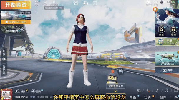 和平精英屏蔽好友功能缩略图