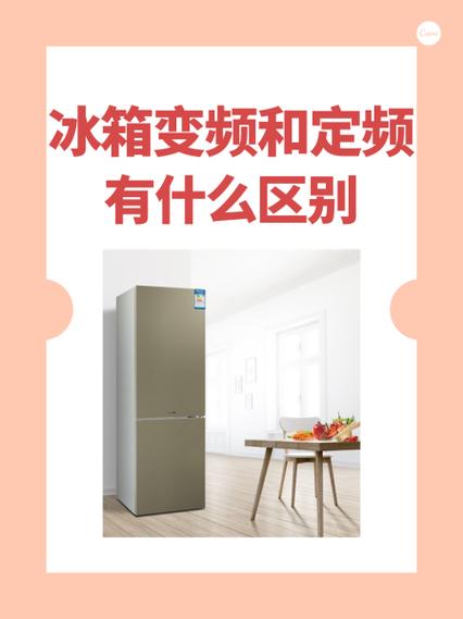 冰箱变频和定频有什么区别