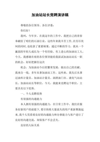中石化加油站站长竞聘演讲稿截图