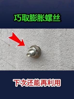 入墙膨胀螺丝取出视频