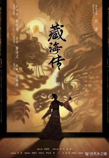 40集《藏海传》全集