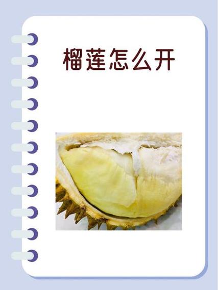 怎样打开榴莲的方式最好
