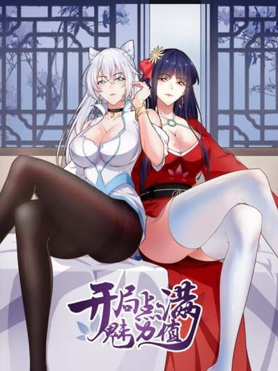 开局点满魅力值无雾化版截图