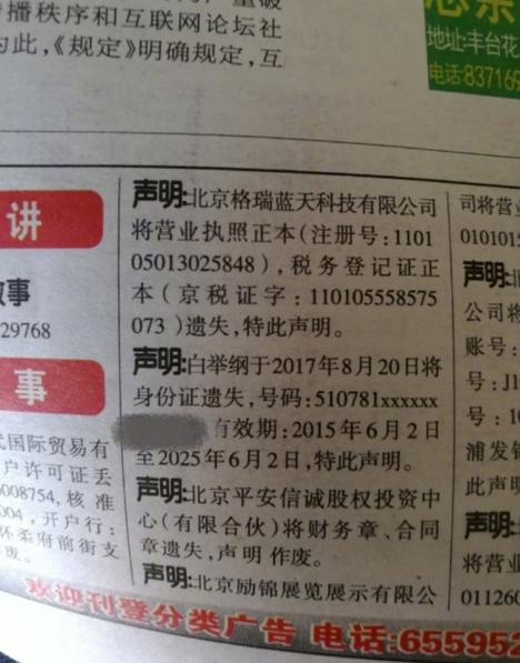 身份证丢了登报截图