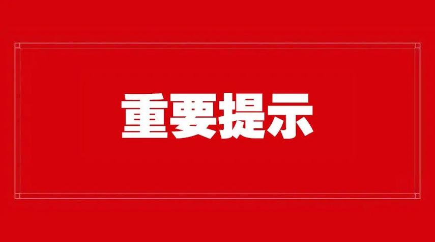 重要提示图片红色