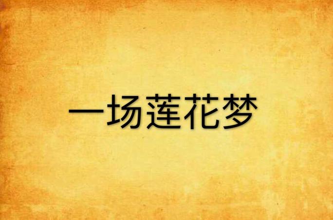 莲花梦迟一蓑烟雨图标