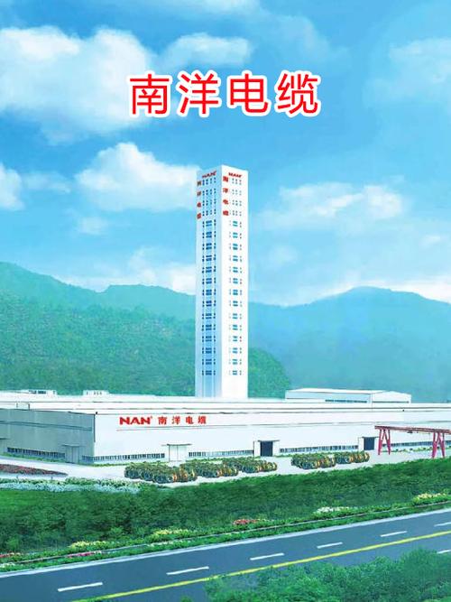 南洋电缆集团有限公司