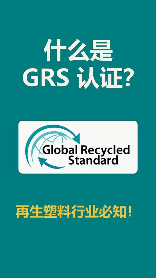 grs认证是什么认证