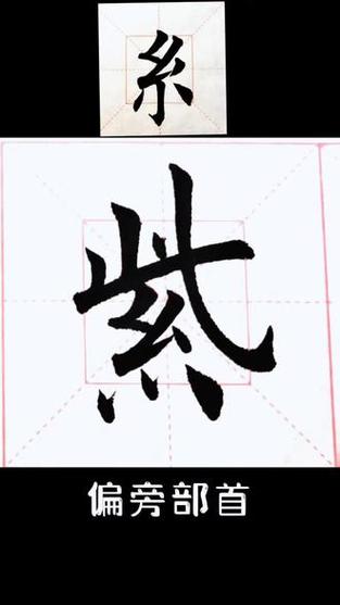 紫有几种写法截图