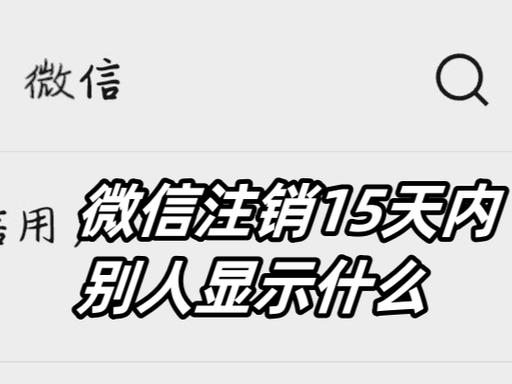 注销微信15天内好友能看到吗