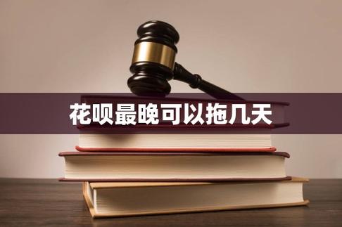 花呗最晚可以拖几天还