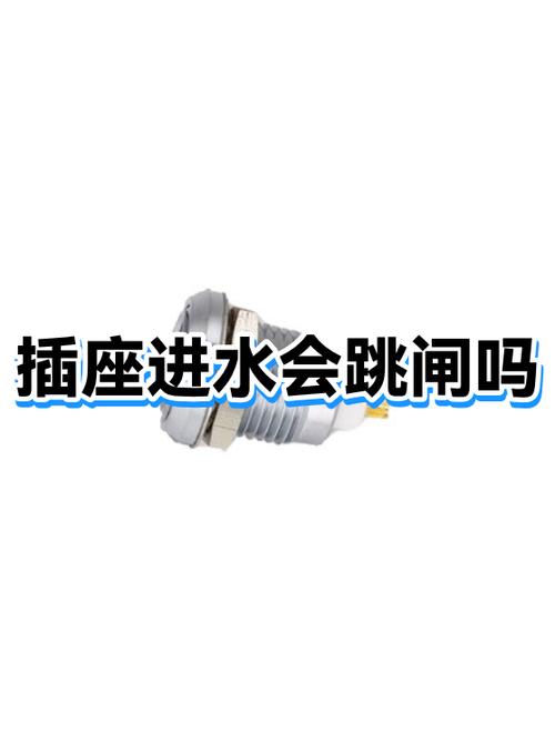 水进插座会跳闸吗