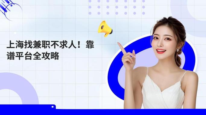 上海找兼职上什么网站