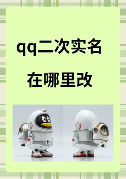 QQ怎么第二次实名认证缩略图
