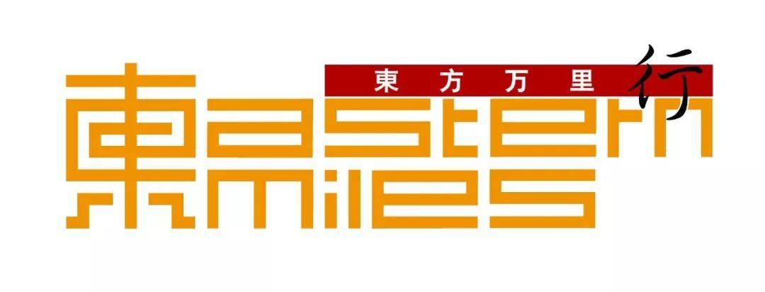东方万里行积分和里程