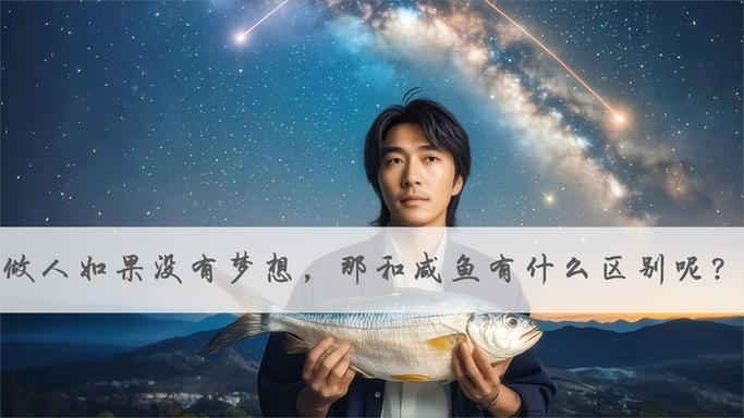 咸鱼是什么意思缩略图