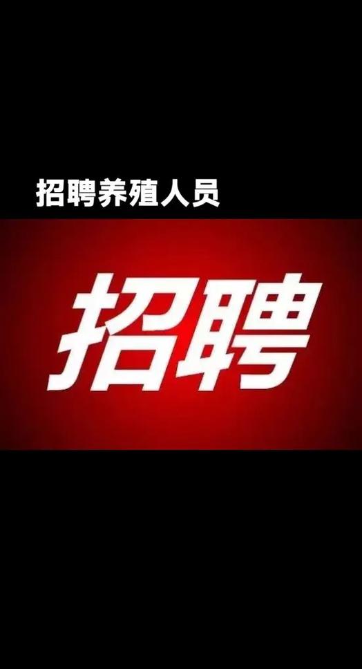 今天最新养殖招工