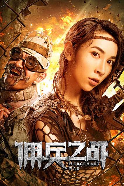 佣兵之战免费观看网址